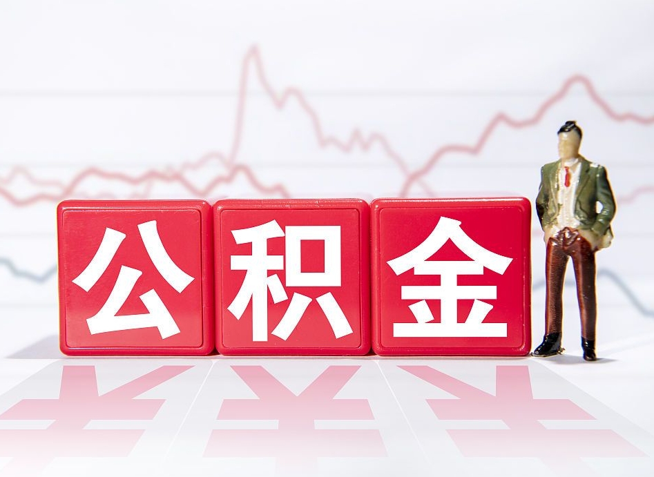 宣威海南公积金为什么不能取（海南如何提取公积金账户里的钱）