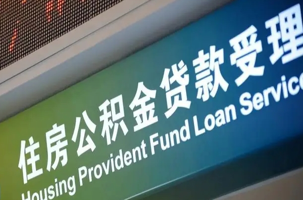 宣威住房公积金申请贷款（住房公积金申请贷款后里面的钱能取出来吗）